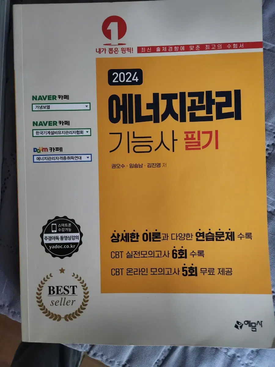 예문사 에너지관리기능사 필기 2024